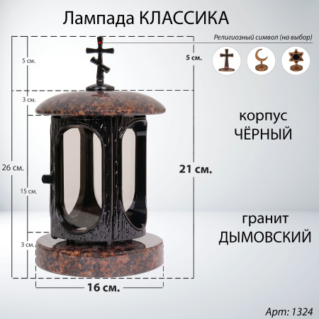 Лампада классика (Дымовский, Черный) арт:1324