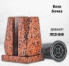 Ваза Бочка (23*15*15, гранит Лезник, с вкладышем) арт:769