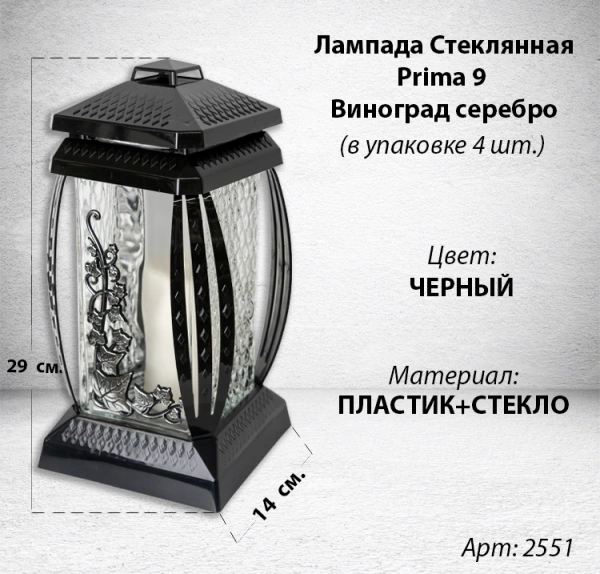 Лампада стеклянная Виноград Серебро Prima 9 (размер 29*14*14 см, корпус прямоугольный, колба прозрачное стекло, пластик черный, Виноград, цвет Серебро, в упаковке 4 шт.) арт:2551