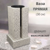 Ваза ПРЯМАЯ (30*15, гранит Мансуровский) арт:1943