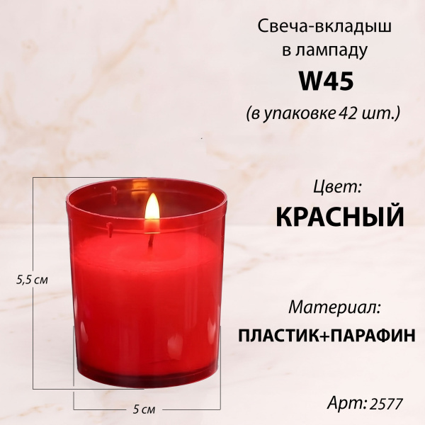 Свеча-вкладыш  W 45 (5.5*5 см, Парафин, Пластик, цвет красный) упаковка 42 шт. арт:2577