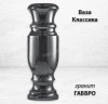 Ваза Классика (60*20, гранит Габбро) арт:870