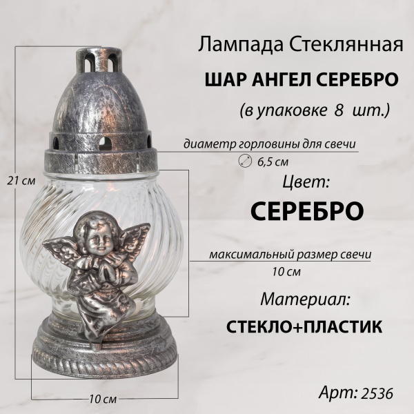 Лампада неугасаемая стеклянная свеча-вкладыш, c накладкой ангел (21*10*10 см, пластик, шар, серебро) упаковка 8 шт. арт:2536
