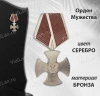 Орден мужества (15 см, Бронза, цвет Серебро) арт:1677