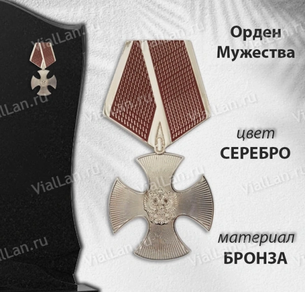 Орден мужества (15 см, Бронза, цвет Серебро) арт:1677
