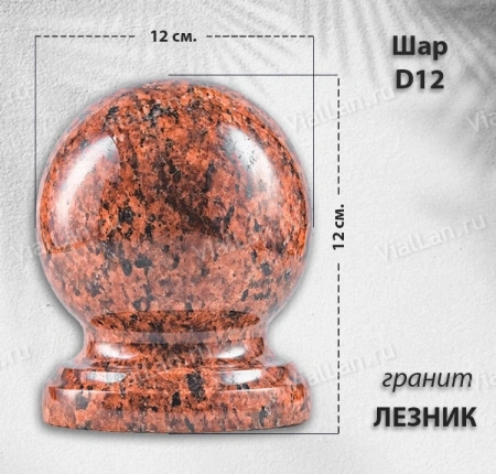Шар D12 (гранит Лезник) арт:787