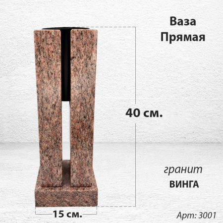 Ваза ПРЯМАЯ (40*15, гранит Винга) арт:3001