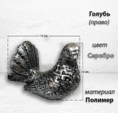 Голубь Право (12*12*12, Материал полимер, цвет Серебро) арт:1817