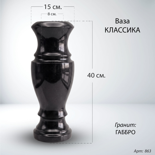 Ваза Классика (40*15, гранит Габбро) арт:863