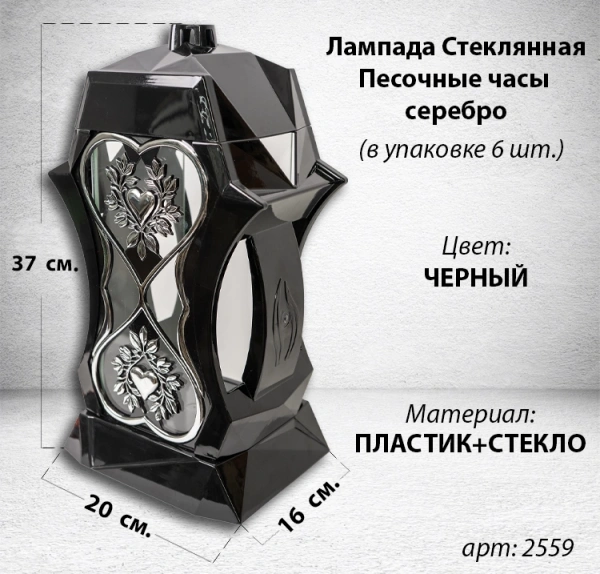 Лампада стеклянная Песочные часы серебро Bis (размер 37х20х16, корпус трапецевидный, колба плоское прозрачное стекло, пластик черный, Сердце х2, песочные часы серебро, в упаковке 6 шт.) арт: 2559