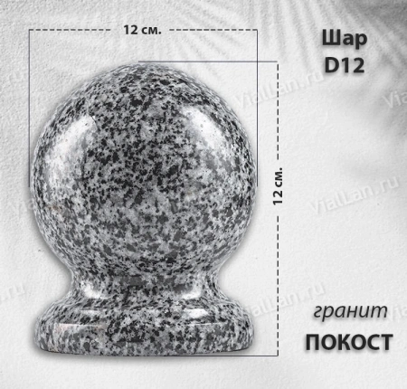 Шар D12 (гранит Покост) арт:788