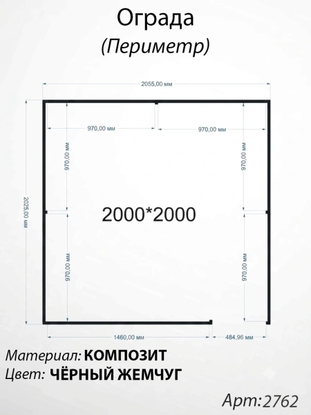 Ограда периметр Чёрный жемчуг  (200см*200см, Материал композит, цвет чёрный) Арт:2762