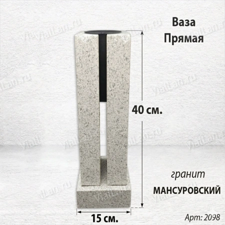 Ваза ПРЯМАЯ (40*15, гранит Мансуровский) арт:2098