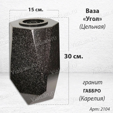 Ваза ЦЕЛЬНАЯ "УГОЛ" (30*15, гранит Габбро, Карелия) арт:2104