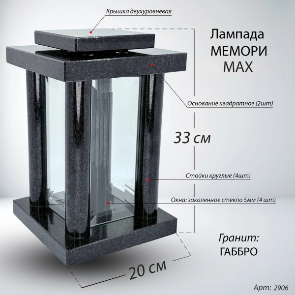Лампада МЕМОРИ MAX квадратная (33*20 см, Гранит Габбро) арт:2906