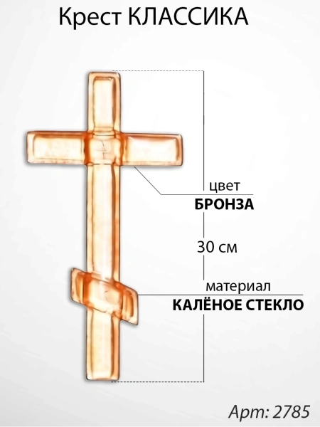 Крест Стеклянный Классика (30*/-/ см, Материал - Стекло, цвет Бронза, Православный) арт:2785