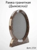Рамка Гранитная (30*36, медальон 24*30, Овал, Гранит Дымовский) арт:2724