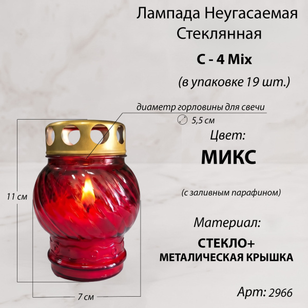 Лампада неугасаемая стеклянная с заливным парафином (11*7*7 см, металлическая крышка, шар, микс) упаковка 19 шт. арт:2966